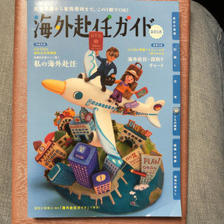 赴任準備から家族帯同まで、この1冊でOK！ 海外赴任ガイド2018 (地図/旅行ガイド)