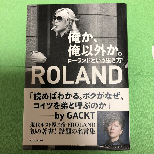 ROLAND/ローランド/書籍「俺か、俺以外か。ローランドという生き方」新品同様 エンタメ/ホビーの本(ノンフィクション/教養)の商品写真