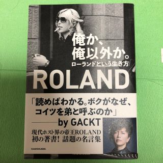 ROLAND/ローランド/書籍「俺か、俺以外か。ローランドという生き方」新品同様(ノンフィクション/教養)