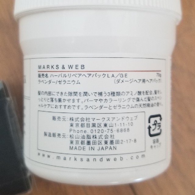 MARKS&WEB(マークスアンドウェブ)の★つきちさま専用★新品未開封✩MARKS＆WEB  ハーバルリペアヘアパック コスメ/美容のヘアケア/スタイリング(ヘアパック/ヘアマスク)の商品写真