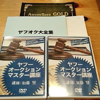 加藤賢　ヤフーオークション（ヤフオク）マスター講座　DVD2本と付属資料セット(趣味/スポーツ/実用)