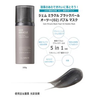 ザセム(the saem)の【新品未使用】ザセム ジェムミラクルブラックパール オーツーバブルマスク(パック/フェイスマスク)