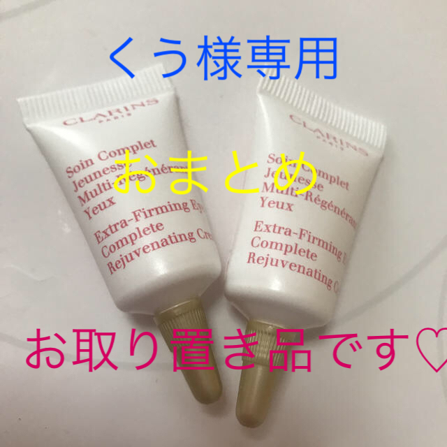 CLARINS(クラランス)のくう様専用★ファーミングEX アイクリーム サンプルx2 新品未使用 コスメ/美容のスキンケア/基礎化粧品(アイケア/アイクリーム)の商品写真