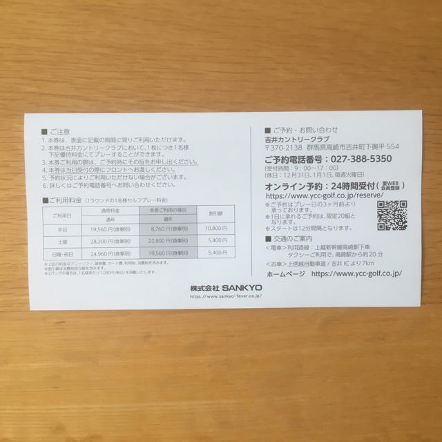 SANKYO(サンキョー)のSANKYO 株主優待券   吉井カントリークラブ チケットの施設利用券(ゴルフ場)の商品写真