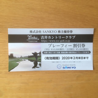 サンキョー(SANKYO)のSANKYO 株主優待券   吉井カントリークラブ(ゴルフ場)