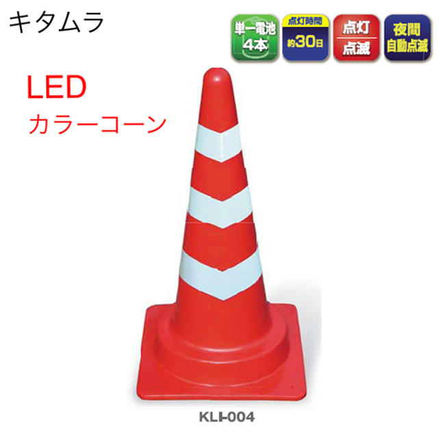 新品 【キタムラ】ＬＥＤスコッチコーンＫＬＩ－００４　25108