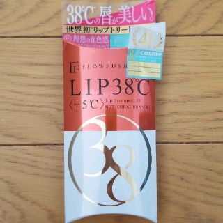 フローフシ(FLOWFUSHI)のフローフシLIP38℃+5 リップトリートメント 01 HOT コーラルオレンジ(リップグロス)