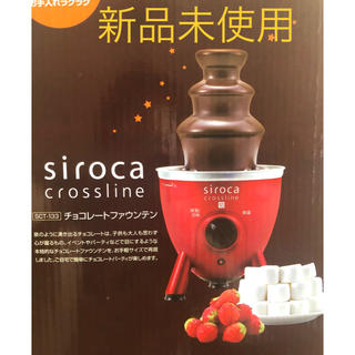 siroca チョコフォンデュ(調理道具/製菓道具)