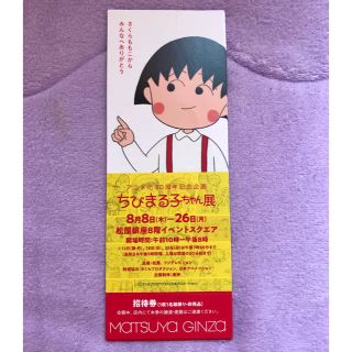 マツヤ(松屋)のちびまる子ちゃん展 招待券 {期限間近}(キッズ/ファミリー)