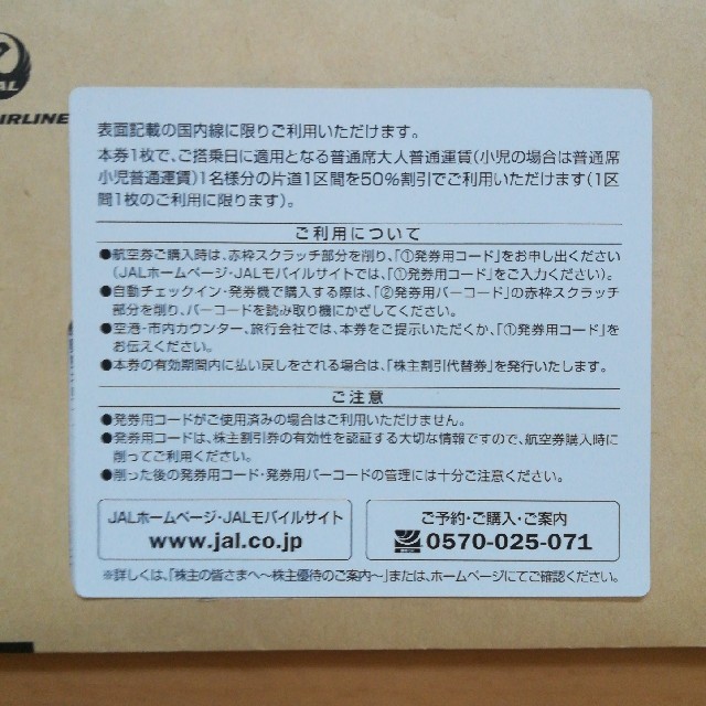 JAL(日本航空)(ジャル(ニホンコウクウ))のJAL割引券 チケットの優待券/割引券(その他)の商品写真