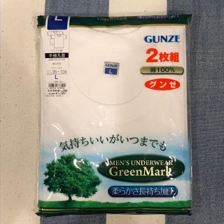 グンゼ(GUNZE)の【新品、未開封】グンゼ 肌着 2枚組 L(その他)