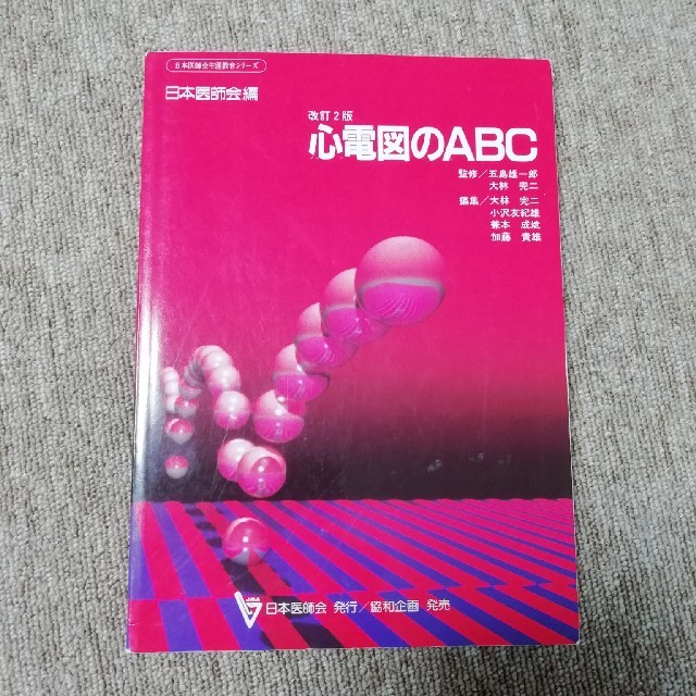 心電図のABC (改訂2版) | フリマアプリ ラクマ 心電図のABC 改訂2版