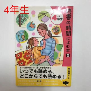 読書の時間によむ本 2 小学4年生/西本鶏介 (絵本/児童書)