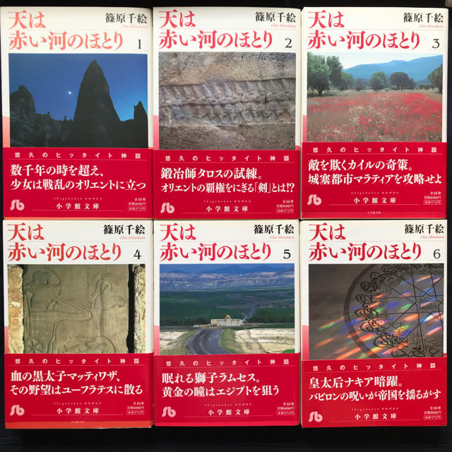 小学館 天は赤い河のほとり 篠原千絵 作 文庫コミック 全16巻 ファンブック1冊の通販 By いろは S Shop ショウガクカンならラクマ 小学館 天は赤い河のほとり 篠原千絵 作 文庫コミック 全16巻 ファンブック1冊の通販 By いろは S Shop ショウガクカンならラクマ