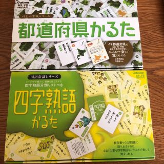 ガッケン(学研)の都道府県かるた・四字熟語かるた・ケミストリークエスト(カルタ/百人一首)