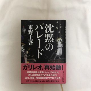 沈黙のパレード 東野圭吾(文学/小説)