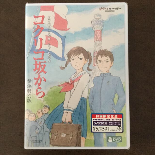 コクリコ坂から♡初回限定生産♡横浜特別版♡DVD