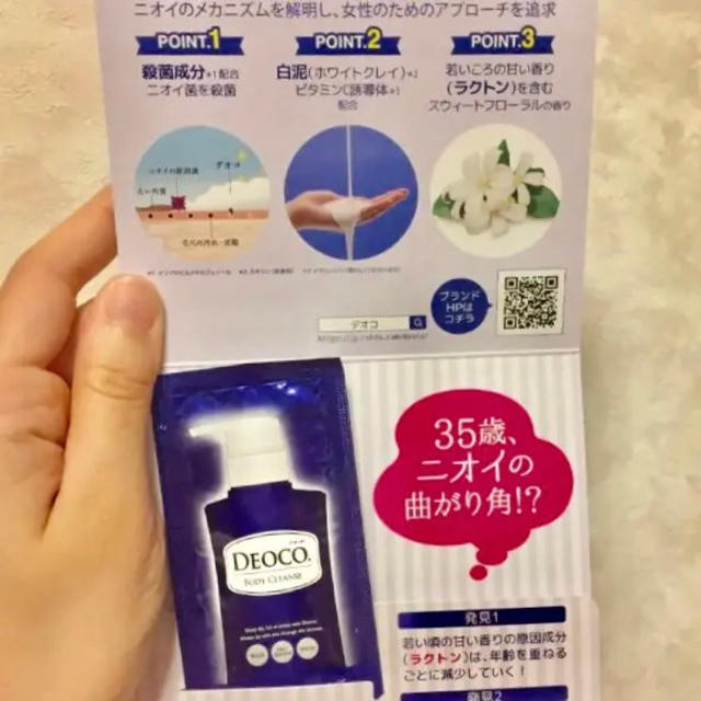 ロート製薬(ロートセイヤク)のロート製薬 デオコ deoco 薬用デオドラント ボディクレンズ  サンプル コスメ/美容のボディケア(ボディソープ/石鹸)の商品写真