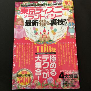 ディズニー(Disney)の「東京ディズニーランド&シー最新マル得&裏技SP」(地図/旅行ガイド)