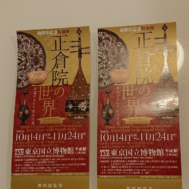 正倉院の世界  招待券２枚  東京国立博物館 チケットの施設利用券(美術館/博物館)の商品写真
