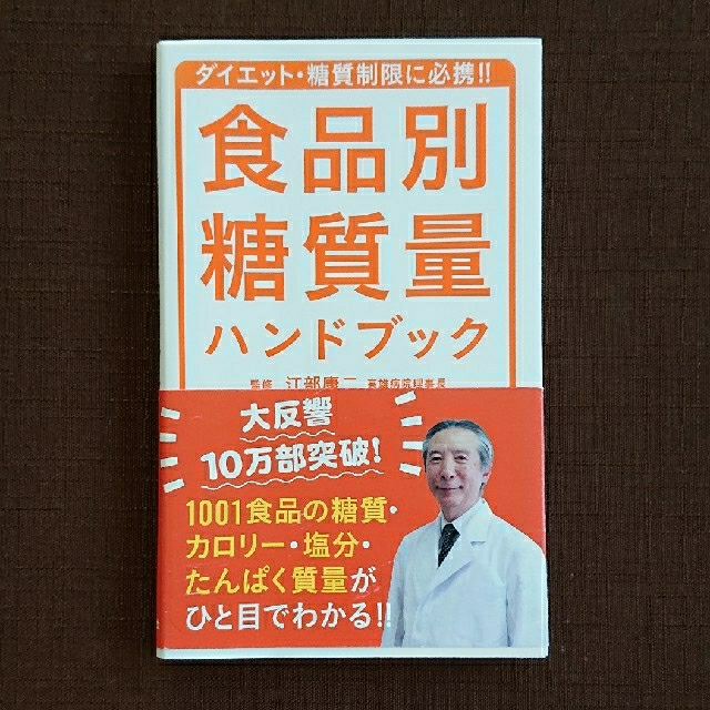 食品別 糖質量ハンドブック エンタメ/ホビーの本(健康/医学)の商品写真