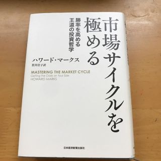 ニッケイビーピー(日経BP)の市場サイクルを極める ハワードマークス 超美品(ビジネス/経済)