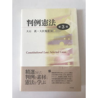『判例憲法 第3版』(語学/参考書)