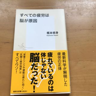 シュウエイシャ(集英社)のすべての疲労は脳が原因 梶本修身 新書(健康/医学)