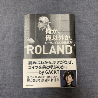 カドカワショテン(角川書店)の俺か、俺以外か。 ローランドという生き方(アート/エンタメ)