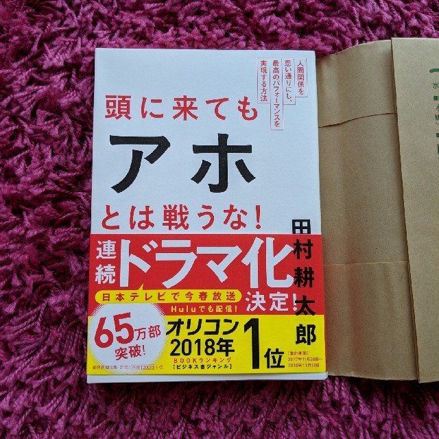 朝日新聞出版(アサヒシンブンシュッパン)の頭に来てもアホとは戦うな人間関係を思い通りにし最高のパフォーマンスを実現する方法 エンタメ/ホビーの本(ノンフィクション/教養)の商品写真