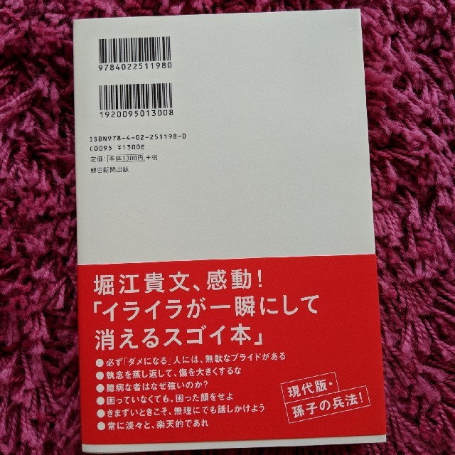 朝日新聞出版(アサヒシンブンシュッパン)の頭に来てもアホとは戦うな人間関係を思い通りにし最高のパフォーマンスを実現する方法 エンタメ/ホビーの本(ノンフィクション/教養)の商品写真