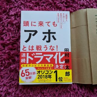 アサヒシンブンシュッパン(朝日新聞出版)の頭に来てもアホとは戦うな人間関係を思い通りにし最高のパフォーマンスを実現する方法(ノンフィクション/教養)