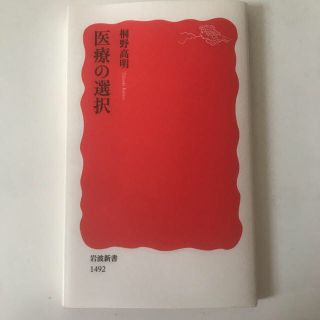 イワナミショテン(岩波書店)の『医療の選択』　岩波新書(語学/参考書)