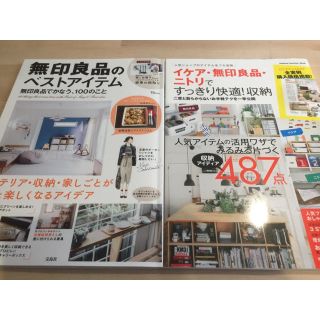 ムジルシリョウヒン(MUJI (無印良品))の「無印良品のベストアイテム」 他2冊セット(住まい/暮らし/子育て)