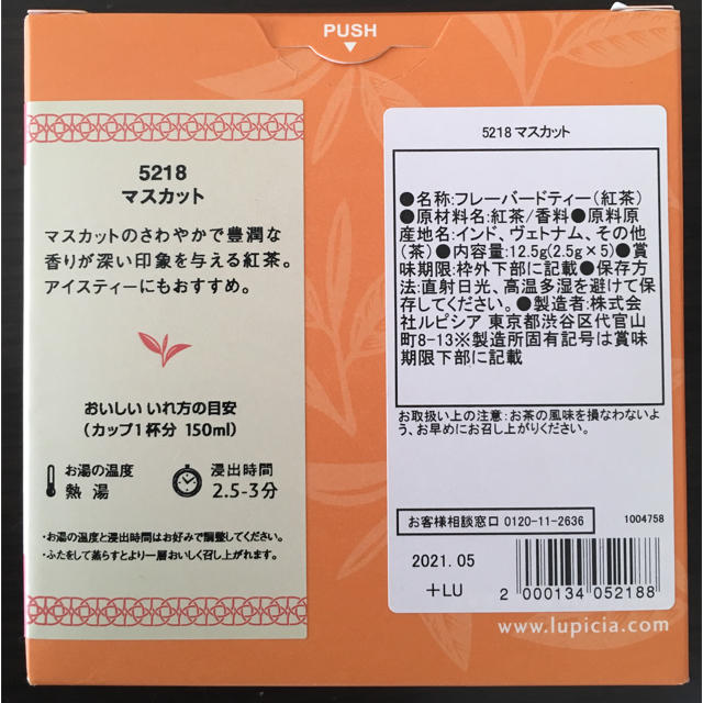 LUPICIA(ルピシア)のルピシア フレーバーティー(マスカット) 食品/飲料/酒の飲料(茶)の商品写真