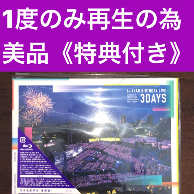 乃木坂46(ノギザカフォーティーシックス)の6th year live Blu-ray 乃木坂  DVD 齋藤飛鳥 欅坂 エンタメ/ホビーのDVD/ブルーレイ(ミュージック)の商品写真