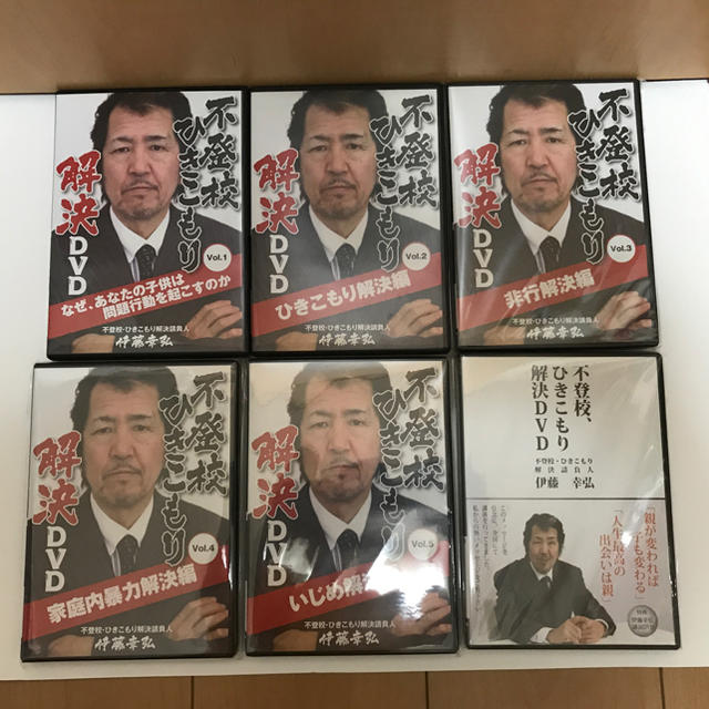 不登校 ひきこもり 解決 DVD 6本 伊藤幸弘