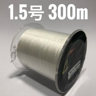 つとむ様 専用出品 PEライン 1.5号 300m ホワイト(釣り糸/ライン)