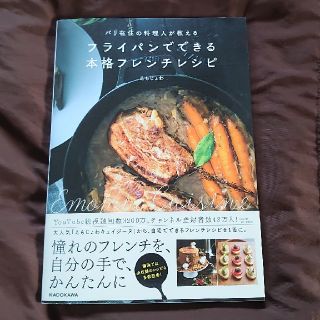 フライパンでできる本格フレンチレシピ(住まい/暮らし/子育て)