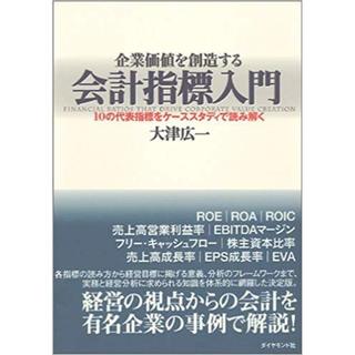 企業価値を創造する 会計指標入門(その他)