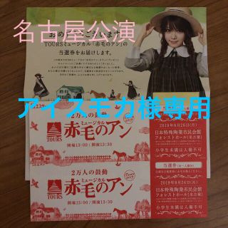 アイスモカ様専用 赤毛のアン 名古屋公演 (ミュージカル)