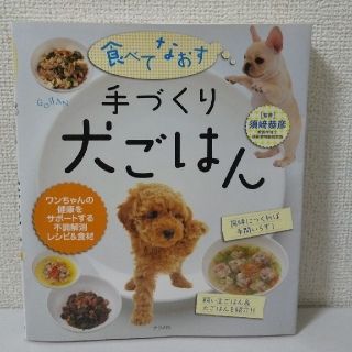 【ほぼ未使用】食べてなおす 手づくり犬ごはん(犬)