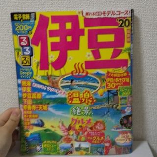 【御予約品】るるぶ情報版 伊豆’２０(地図/旅行ガイド)