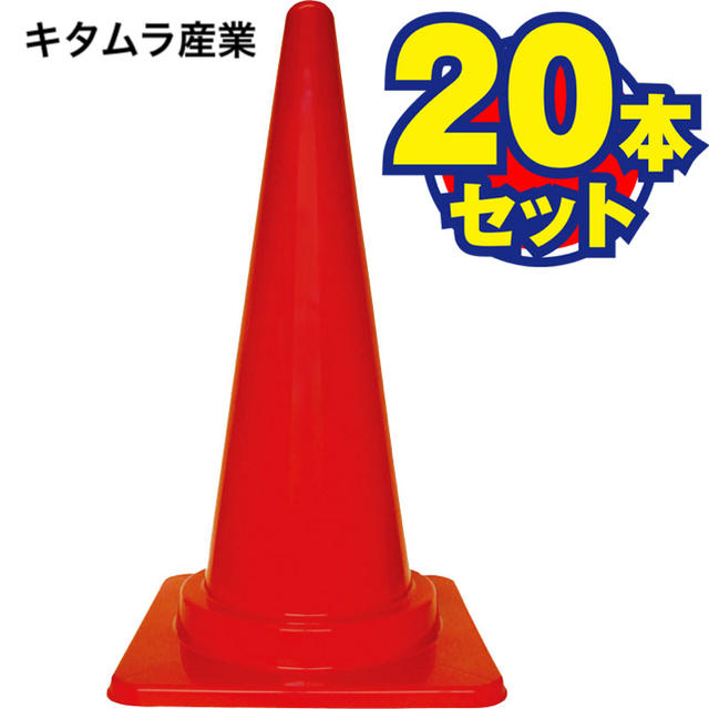 新品 【キタムラ産業】カラーコーンH700mm S-700 赤 （20本入）