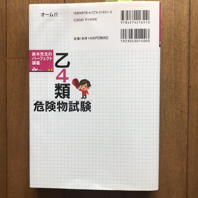 乙4類危険物試験 鈴木先生のパーフェクト講義 鈴木幸男 エンタメ/ホビーの本(資格/検定)の商品写真