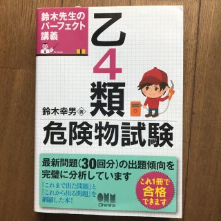 乙4類危険物試験 鈴木先生のパーフェクト講義 鈴木幸男(資格/検定)