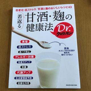 マガジンハウス(マガジンハウス)の甘酒・麹の健康法(健康/医学)