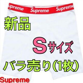 シュプリーム(Supreme)のSupreme シュプリームボクサーパンツ Sサイズ 1枚 バラ売り(ボクサーパンツ)