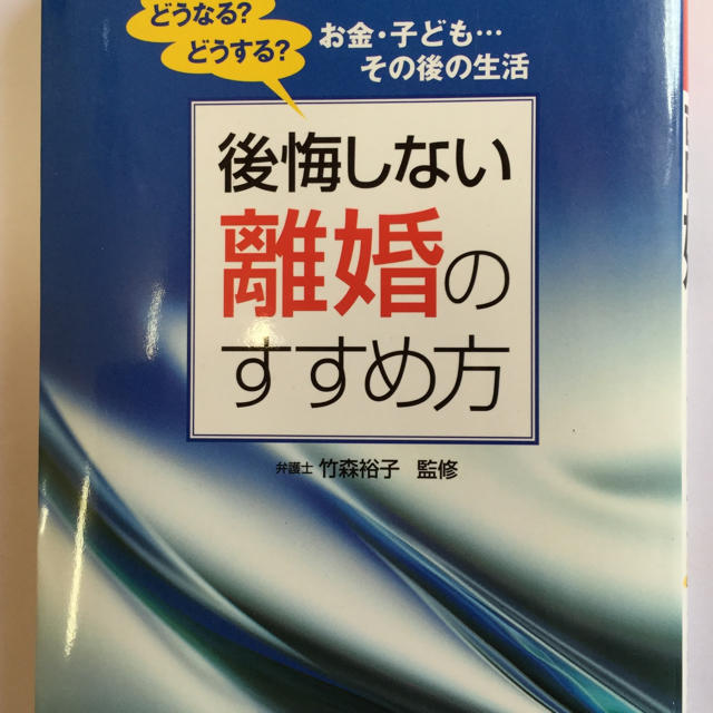 後悔しない離婚のすすめ方 エンタメ/ホビーの本(住まい/暮らし/子育て)の商品写真