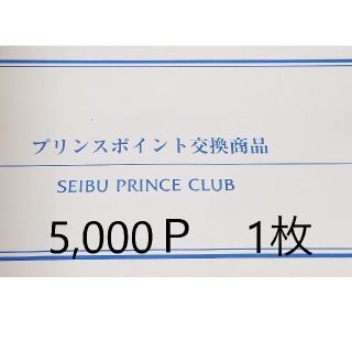 1枚 5000pプリンスホテル宿泊券 品川プリンスホテル他

(宿泊券)